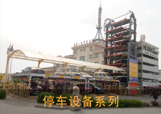 停車(chē)設(shè)備系列